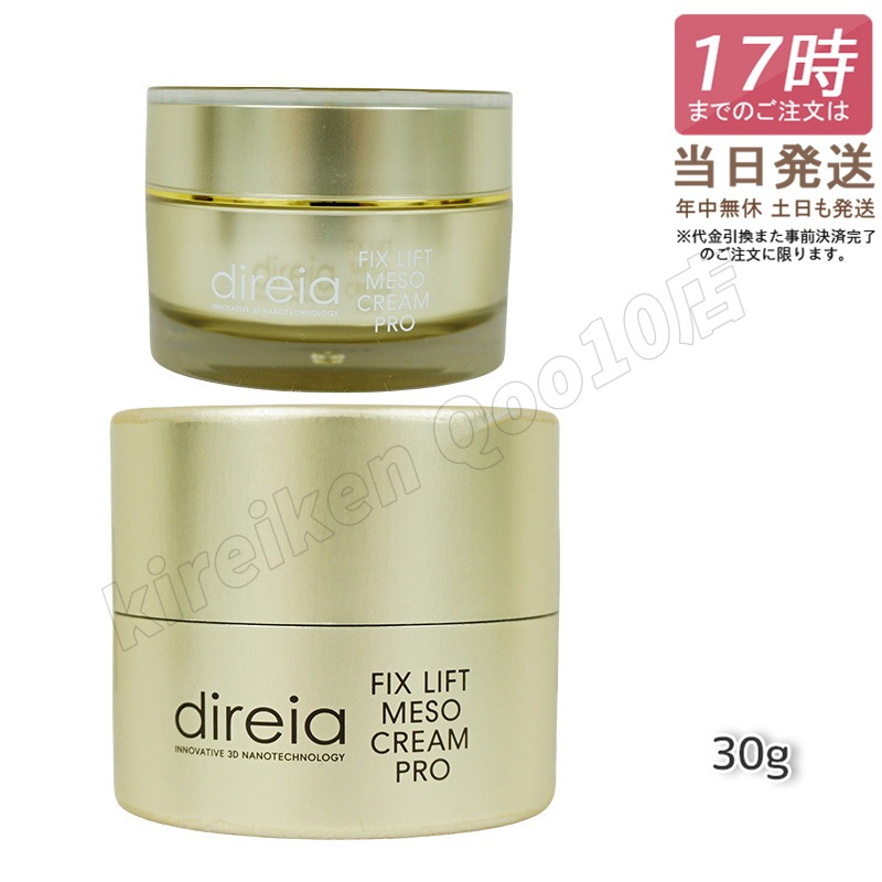 フィックスリフト メソ メソクリーム 30g Direia
