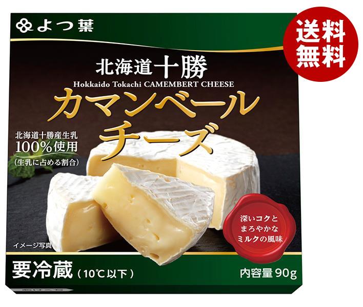 メーカー/問屋直送チルド よつ葉乳業 よつ葉 北海道十勝 カマンベールチーズ 90g＊12個入