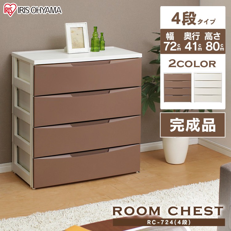 【公式】 チェスト 4段 タンス収納ケース ルーム RC-724 ホワイト アイボリー ブラウン 収納 衣類収納 衣裳ケース 衣装ケース 収納ケース 引出し 引き出し メガ割