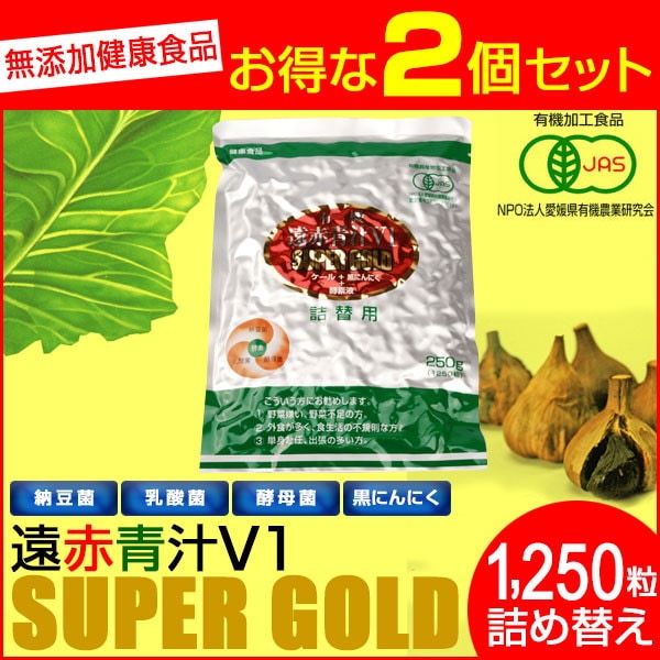 遠赤青汁 V1 SUPPER GOLD 1250粒 詰替用 2袋セット 遠赤ケール＋有機黒にんにく＋酵素液 納豆菌・乳酸菌・酵母菌 1412-2