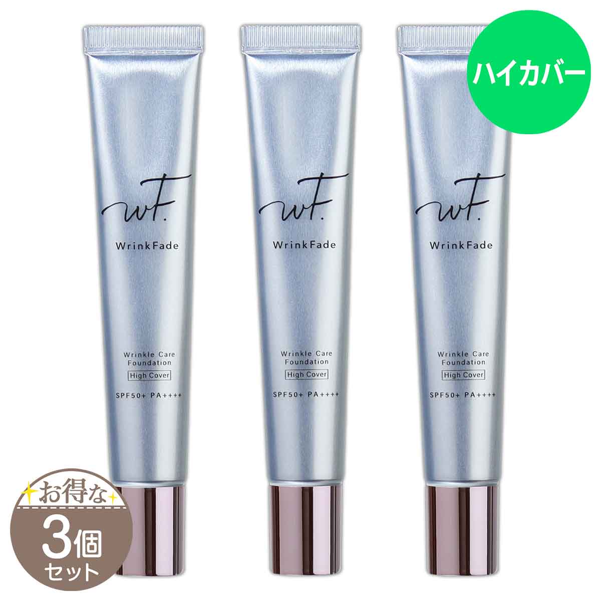 【 3個セット 】 薬用リンクルケアファンデーション ハイカバー WrinkFade 20g ［医薬部外品］ メール便送料無料NYH / リンクルカバーHCS03-03 / WKCFDH-03P