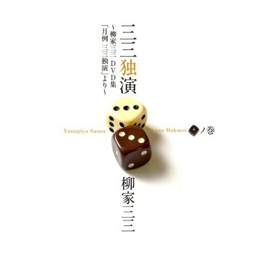 柳家三三 ／ 三三独演「一」ノ巻-柳家三三DVD集「月例 三三独演」より- (DVD) MHBW-352