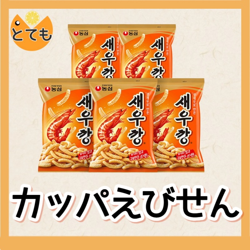 韓国えびスナック！ セウカン（새우깡）5袋セット【お得用】