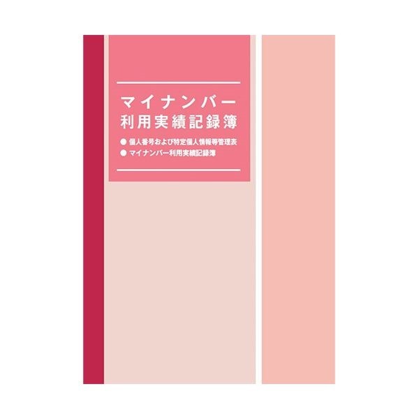 [定休日以外毎日出荷中] （まとめ） 日本法令 マイナンバー利用実績記録簿マイナンバ-4 1冊 5セット 紙製品・封筒