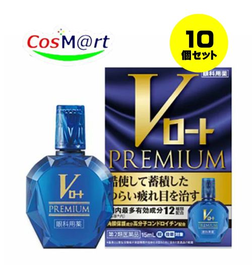 【10個セット】 【第2類医薬品】Vロートプレミアム 15mL 目の疲れかすみかゆみ 結膜充血 眼病予防 4987241174454-10【ゆうパケットにて発送】