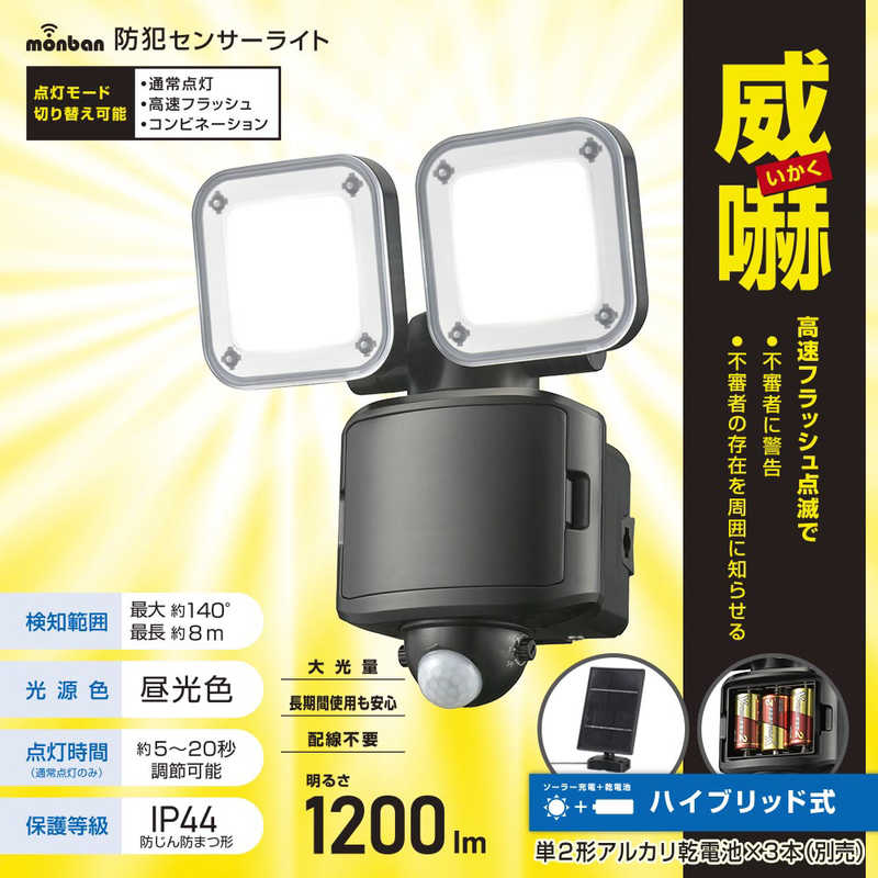 オーム電機　防犯センサーライト2灯ハイブリッド式1200ルーメン　LS-S120W2