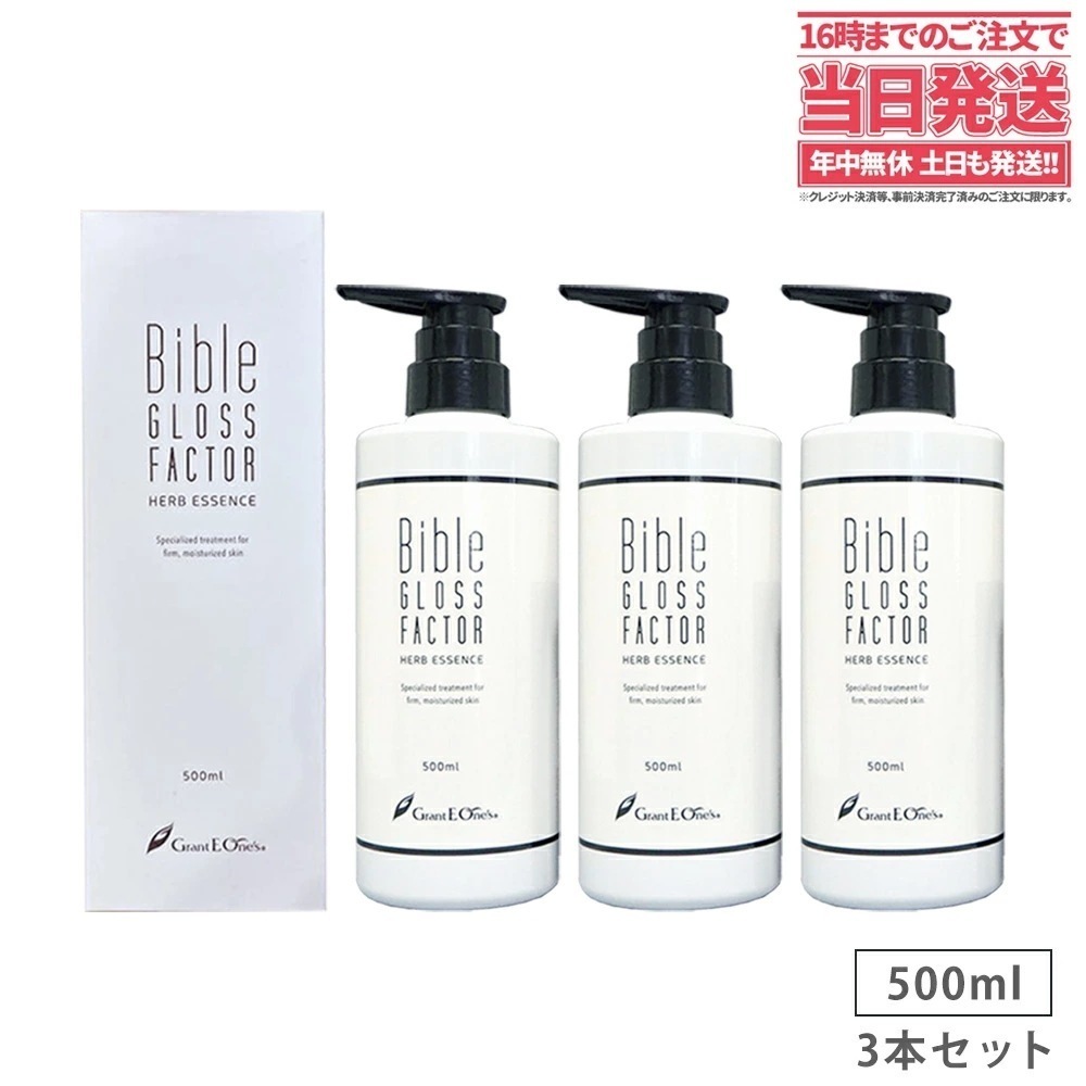 【正規品】Bible GLOSS FACTOR バイブルグロスファクター ハーブエッセンス 500mlx3本セット 大容量 美容液 ヒト幹細胞培養液 スキンケア