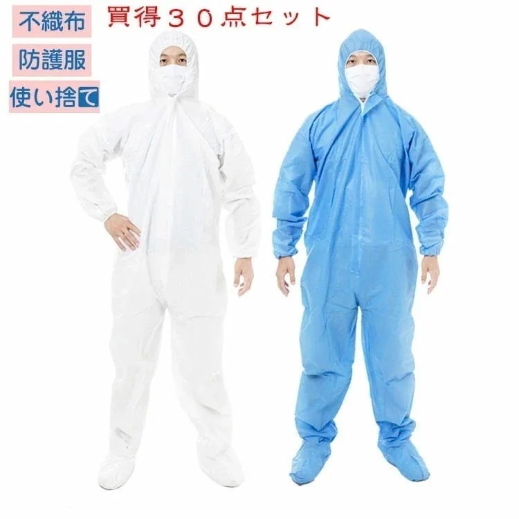 防塵 保護服 食品加工 帽子付き セット 大量購入可 使い捨て 防護服 30枚入り ワークウエア つなぎ服 ウィルス対策 不織布 作業服 大きいサイズ 衛生