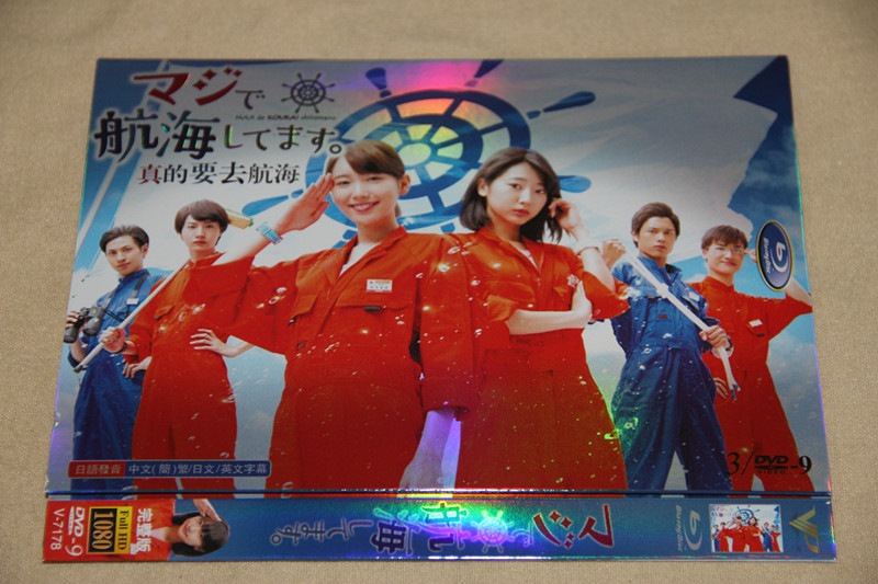 B0335新品マジで航海してます 全話DVD饭丰万理江