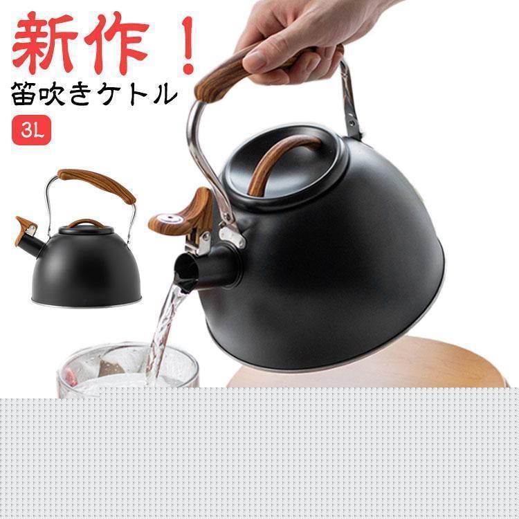 【短納期】 やかん ステンレス おしゃれ ケトル ステンレス 笛吹きケトル L やかん 笛吹ケトル ホイッスルケトル ケットル ステンレス ケトル キッチン雑貨