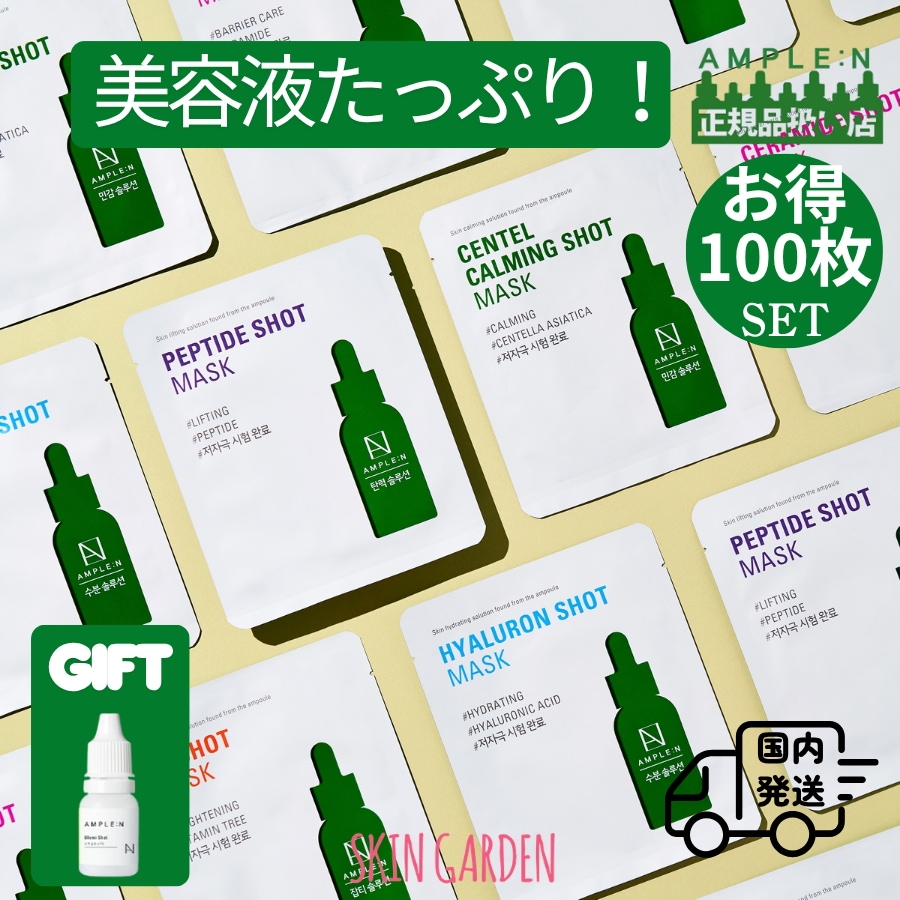 AMPLE:N [公式代理店 国内発送]GIFT付 マスク パック 選べる100枚セット シートマスクパック フェイスマスク 敏感肌 乾燥肌 混合肌 セラミド ビタミン ペプチド ヒアルロン