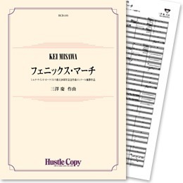 (お取り寄せ) HCB-105フェニックスマーチ(三澤慶 作曲) (吹奏楽オリジナル曲パーツ ／97
