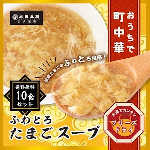 公式通販特製！フリーズドライふわとろたまごスープ10食セット【メール便】