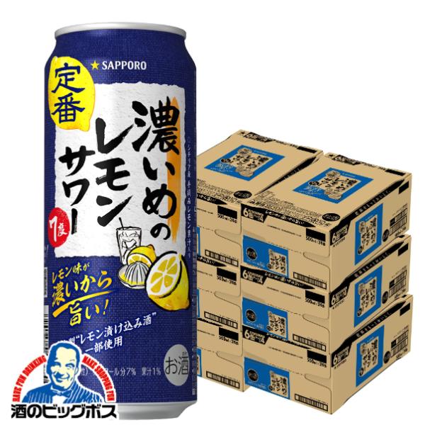6ケース レモンサワー チューハイ サッポロ 濃いめのレモンサワー 500ml×6ケース/144本(144)『BSH』【2個口で発送 本州のみ　送料無料】