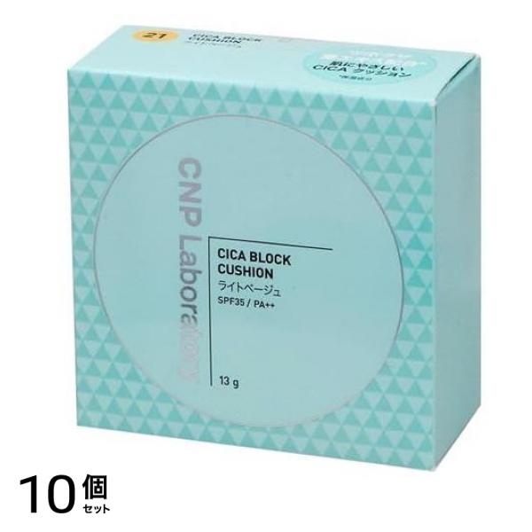 CNP CICA シカ ブロッククッション ファンデーション #21ライトベージュ 13g 10個セット