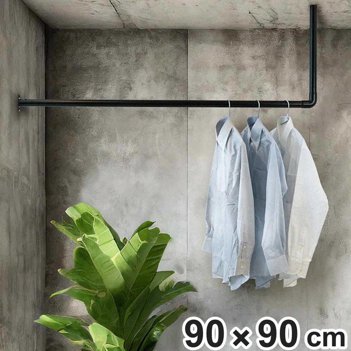 室内物干し DRY・WAVE 天井付L型ハンギングパイプ 物干し 約 90x90cm 天井付け物干し L型 ハンギングパイプ ドライ・ウェーブ 日本製 ハンガーパイプ カット可 天井 吊り下げ