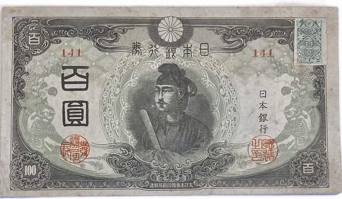 改正不換紙幣100円 3次100円 昭和20年～ (1945) 証紙付き 美品 聖徳太子 日本 貨幣 古銭 旧紙幣 旧札 旧 紙幣 アンティーク
