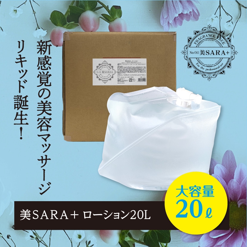 美SARA+ローション4L(オイル成分0マッサージリキッド)ノンオイルで水で洗い流し洗濯や後片づけが楽 防腐剤不使用