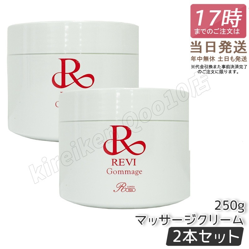 【2個セット】 REVI ルヴィ ゴマ―ジュ 250g マッサージクリーム 角質除去 業務用 基礎化粧品 ピーリング ゴマージュ マッサージ 角質ケア 再生因子細胞美容