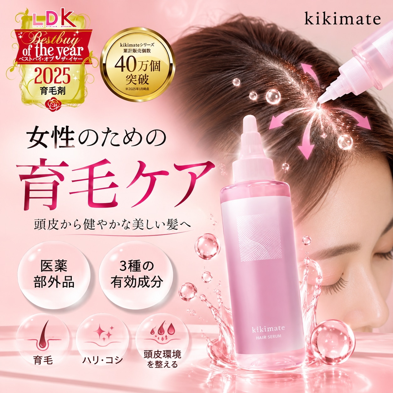 Qoo10] kikimate 【LDK 年間大賞受賞！】 育毛剤 女性