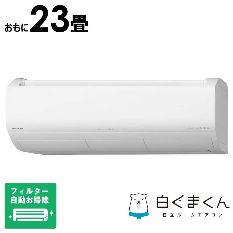 （標準取付工事費込）日立　HITACHI　エアコン おもに23畳用 白くまくん XBKシリーズ (ビックカメラグループオリジナル) フィルター自動お掃除機能付　RAS-XR7125DBK-W