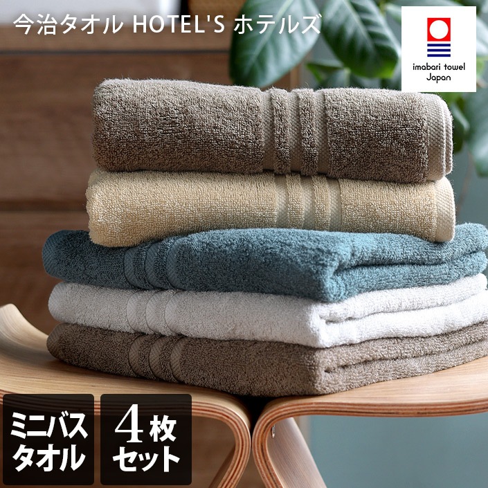 今治タオル HOTEL’S ホテルズ ミニバスタオル 同色4枚セット 日本製 福袋