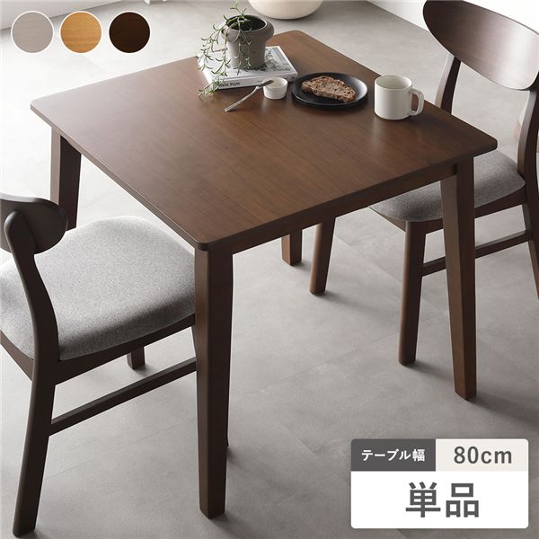 ダイニングテーブル 単品 幅80cm ブラウン 天然木突板 木脚 お手入れ簡単 アジャスター付 食卓テーブル リビング ダイニング