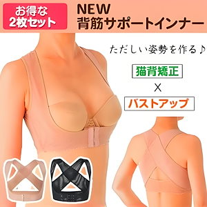 SMATO 公式 NEW背筋サポート インナー　2枚セット　姿勢矯正ベルト　お肉が脇に流れずに固定されてバスト　アップ 　背筋矯ベルト レディース 補正下着 ブラ レディース インナ