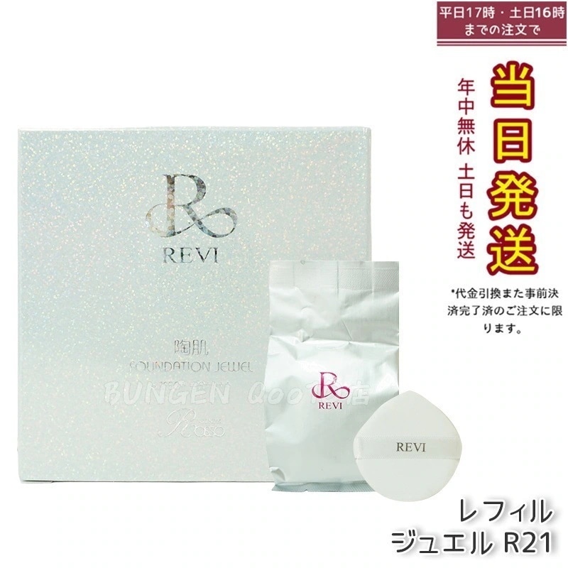 REVI ルヴィ 陶肌 ファンデーションオム ジュエル レフィル 15g 通常色 パフ付き