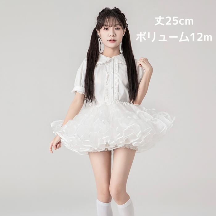 【急速出荷】ボリューム パニエ ミニ丈 超ミニ 25cm丈 多層オーガンジー 華やか ボリュームアップ ロリータ コスプレ ダンス衣装 パーティー バレエ イベント 発表会 フリル ショート ふわふわ