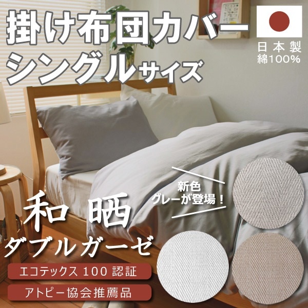 Qoo10] 人気カバー 和晒しダブルガーゼ 掛け布団 寝具・ベッド・マットレス