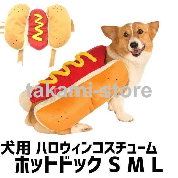 【即納】犬服 リアルホットドッグ 面白い 犬 コスチューム コスプレ ハロウィーン 服 ペット 小型犬 ハーネス インスタ