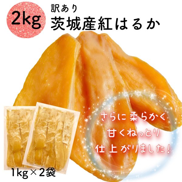 天日干し 干し芋 ギフト 訳あり 紅はるか 干し芋 2kg 国産 無