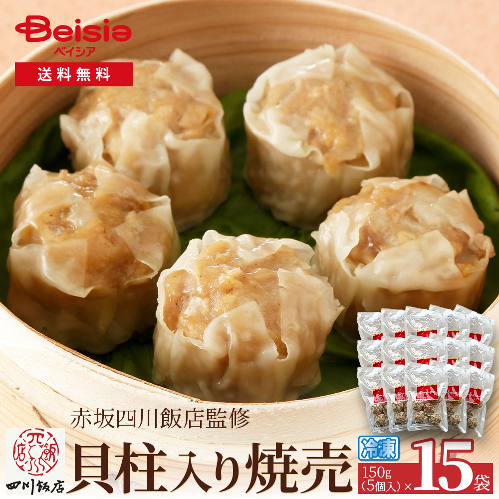 赤坂四川飯店監修 貝柱入焼売（5個）150g×15袋 焼売 シュウマイ 赤坂四川飯店 冷凍焼売 冷凍食品 中華惣菜 おかず 点心 簡単調理 ディナー パーティー お弁当 大容量 まとめ買い
