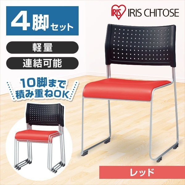 スタッキングチェア 背:樹脂 座:レザー レッド 4脚セット メーカー直送
