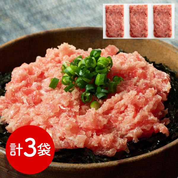 神奈川 三浦三崎 三崎まぐろ ネギトロ3袋セット SISK