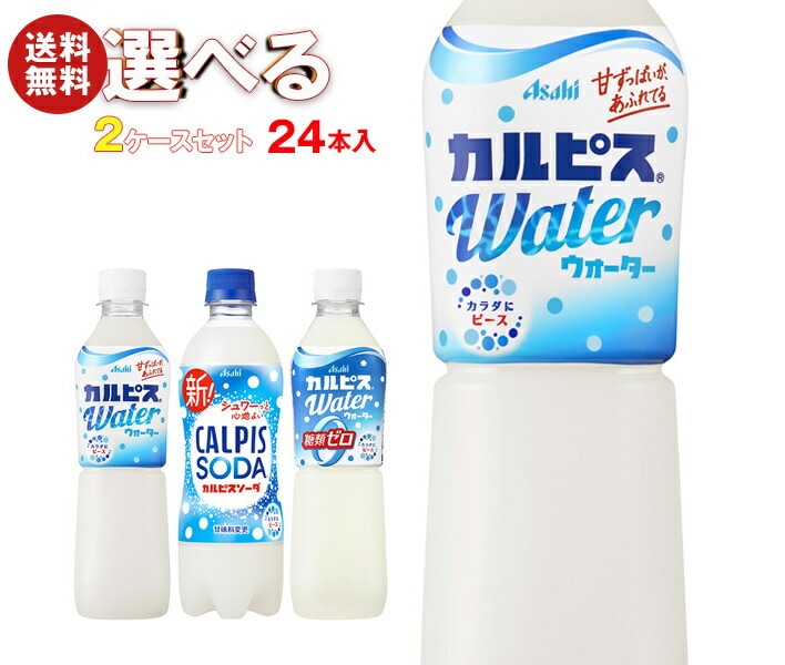 アサヒ飲料 カルピス・カルピスソーダ 選べる2ケースセット 500mlPET×48(24×2)本入