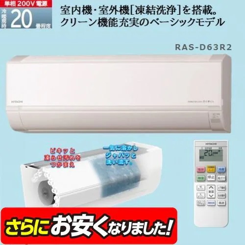 【標準工事費込】【無料長期保証】日立 RAS-D63R2 ルームエアコン 白くまくん Dシリーズ (20畳用)