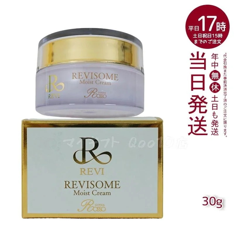 REVI ルヴィ ソーム モイストクリーム 30g 保湿クリーム REVISOME エクソソーム クリーム ホームケア ホームエステ 銀座ロッソ ROSSO ルヴィソーム