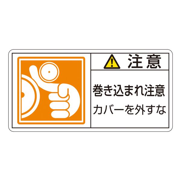 PL警告表示ラベル（ヨコ型） 注意 巻き込まれ注意 カバーを外すな PL-127（大） 10枚1組
