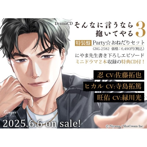 ドラマCD「そんなに言うなら抱いてやる3」Partyおねだりセット (CD) GNG-2582
