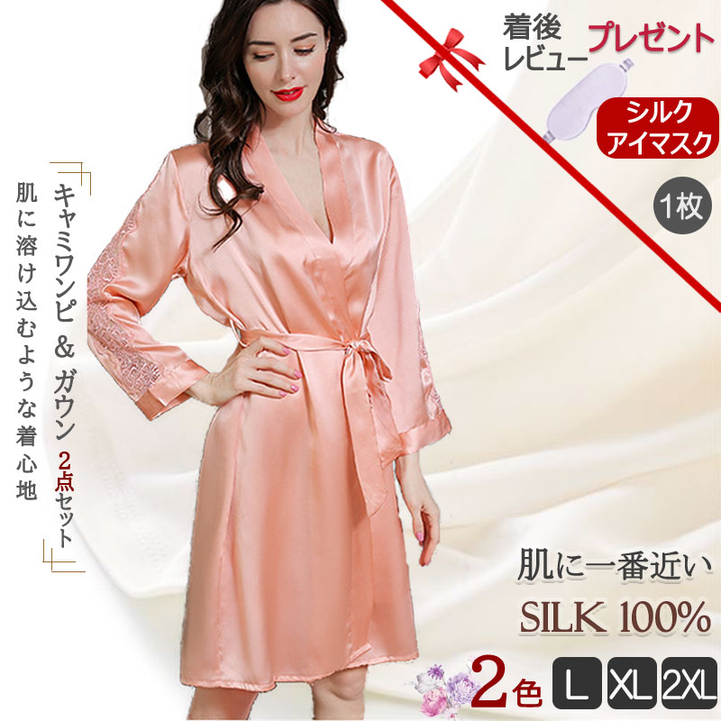 【送料無料】【配達後レビューでシルクアイマスクプレゼント特典】シルクパジャマ シルク バスローブ ローブ ガウン ナイト ガウン 2点セット シルク100% 16.5匁 レディース シルクパジャマ 部