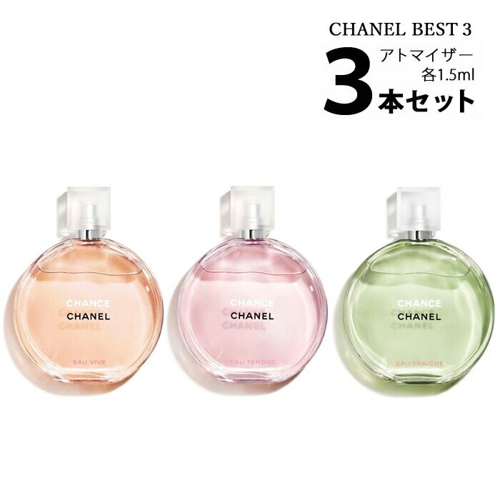 Qoo10] CHANEL : シャネル チャンス アトマイザー3本セッ : 香水