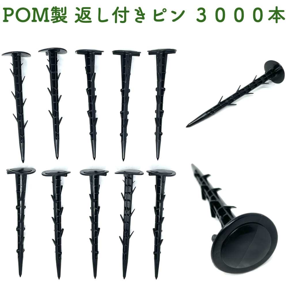 POM製 サンシートピン 長さ15cm 3000本セット 防草シート 固定ピン マルチシート 留め具