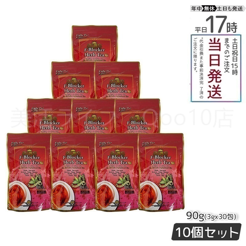 【10個セット】 エステプロラボ F-ブロッカー ハーブティー プロ 3g30包 減肥茶 Esthe Pro Labo