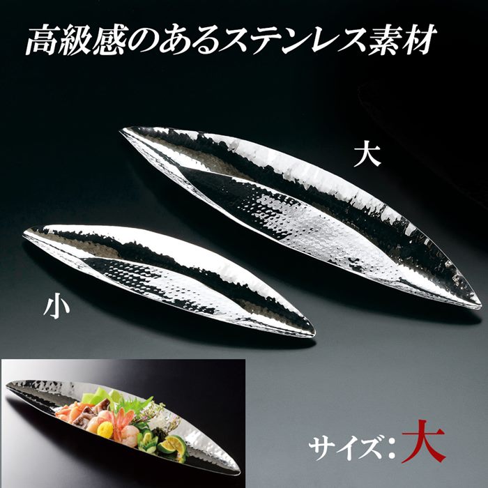 ステンレス 食器 器 お皿 お洒落 盛付け 料理 業務用 家庭用 パーティー オードブル 大皿 横長 大
