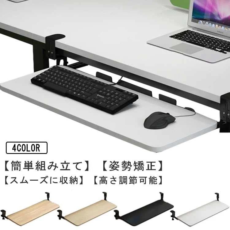 ラック クランプ超お得 キーボード台 pcデスク デスク 高さ調整可能 後付け 収納 キーボードスライダー