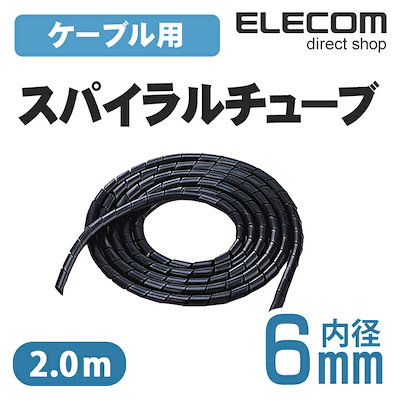 他サイト： エレコム BST-6BK スパイラルチューブ 2.0m 内径：6mm ブラックの商品画像