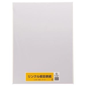 （まとめ） リンクル 板目表紙 A3判 FS-02 1パック（10枚） [x10セット]