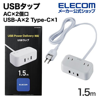 他サイト： エレコム 電源タップ 雷ガード USBタップ 1.5m 2個口 USB 32W [ USB-A 2ポート/ USB-C 1ポート ] 卓上タップ 出張 旅行 USBポート用キャップ付き ホワイト ECの商品画像